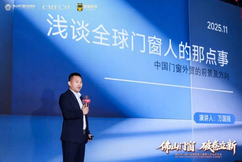 破卷立新,引领未来!佛山门窗协会第三届第三次会员大会盛大启幕,共创产业新篇章 破卷立新,引领未来!佛山门窗协会第三届第三次会员大会盛大启幕,共创产业新篇章